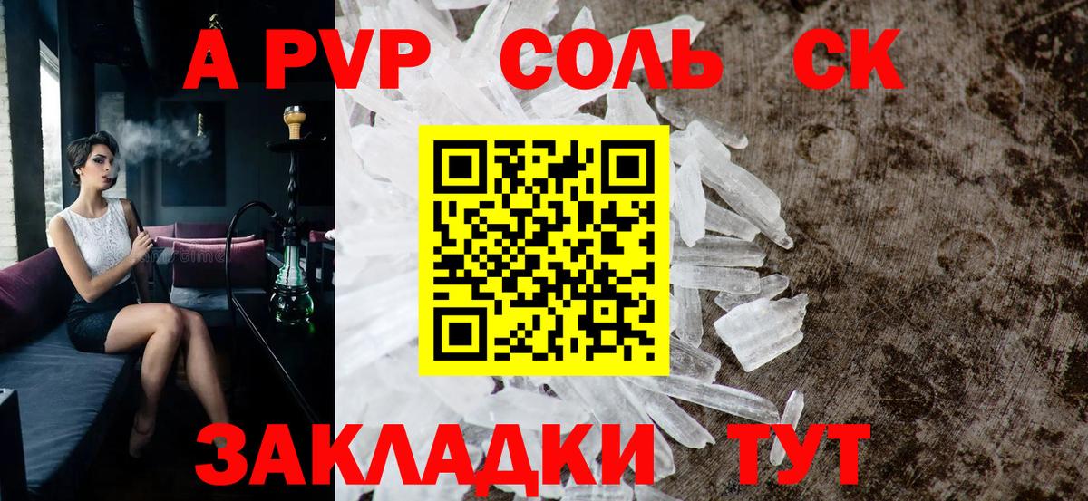 A-PVP Соль Северобайкальск