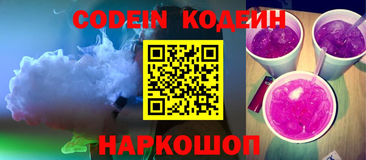 Кодеин Purple Drank  Вход с VPN  цены наркотик  Северобайкальск 
