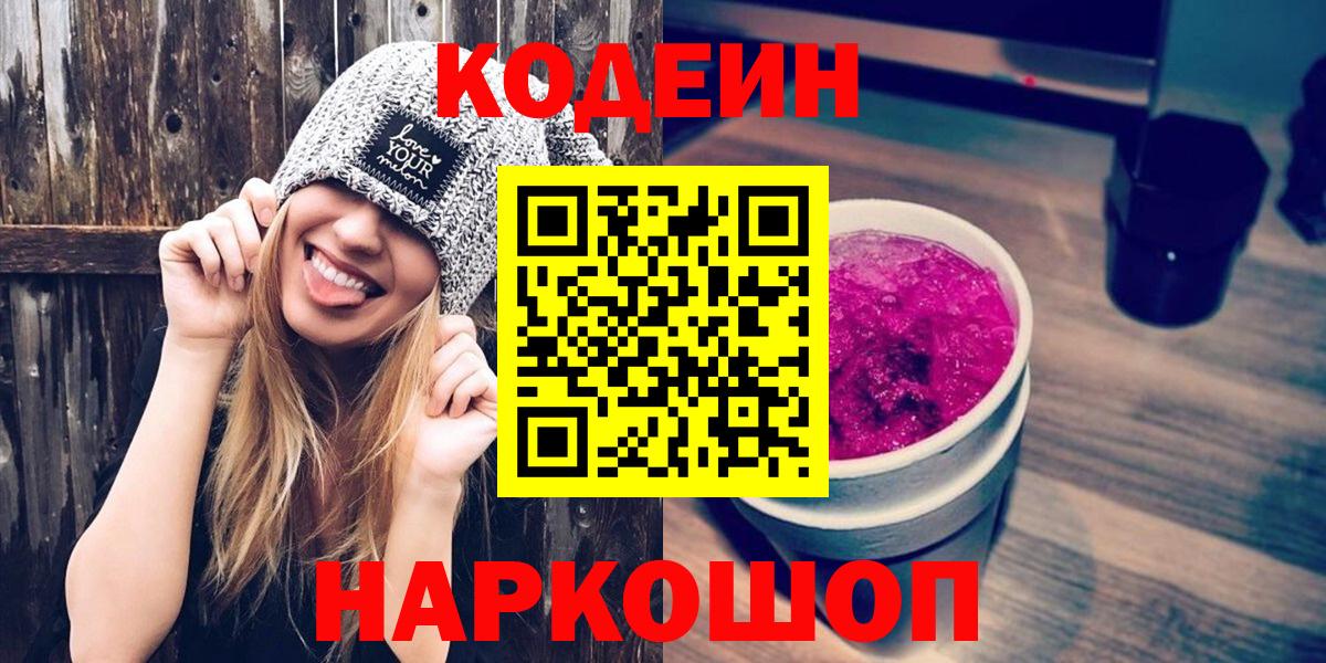 Кодеин Purple Drank Северобайкальск